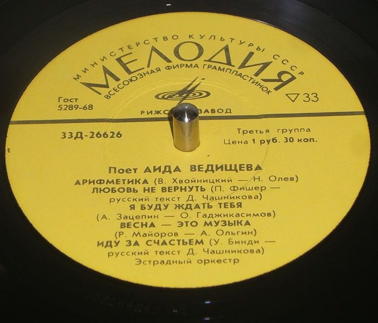 Аида ВЕДИЩЕВА «Поёт Аида Ведищева»