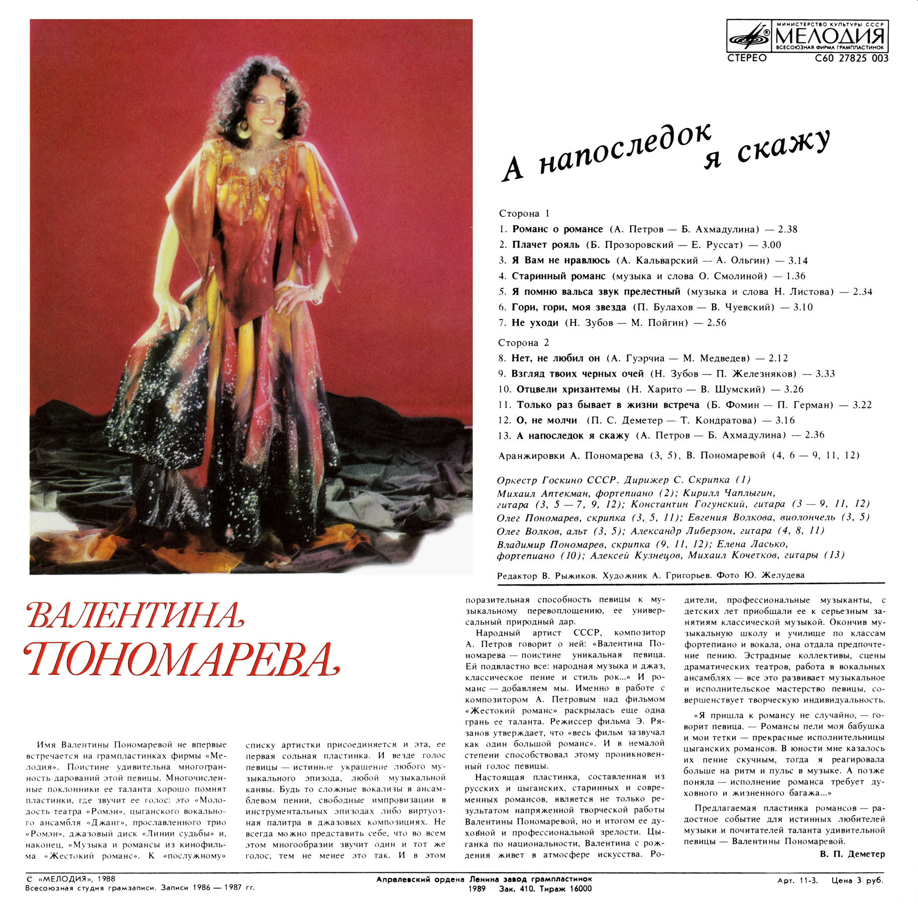 Валентина ПОНОМАРЁВА. «А напоследок я скажу»