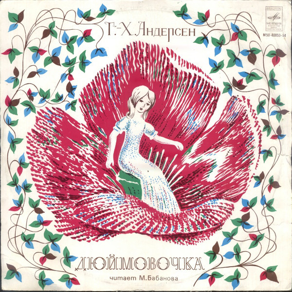 Дюймовочка. Г.Х.Андерсен. Читает М.Бабанова