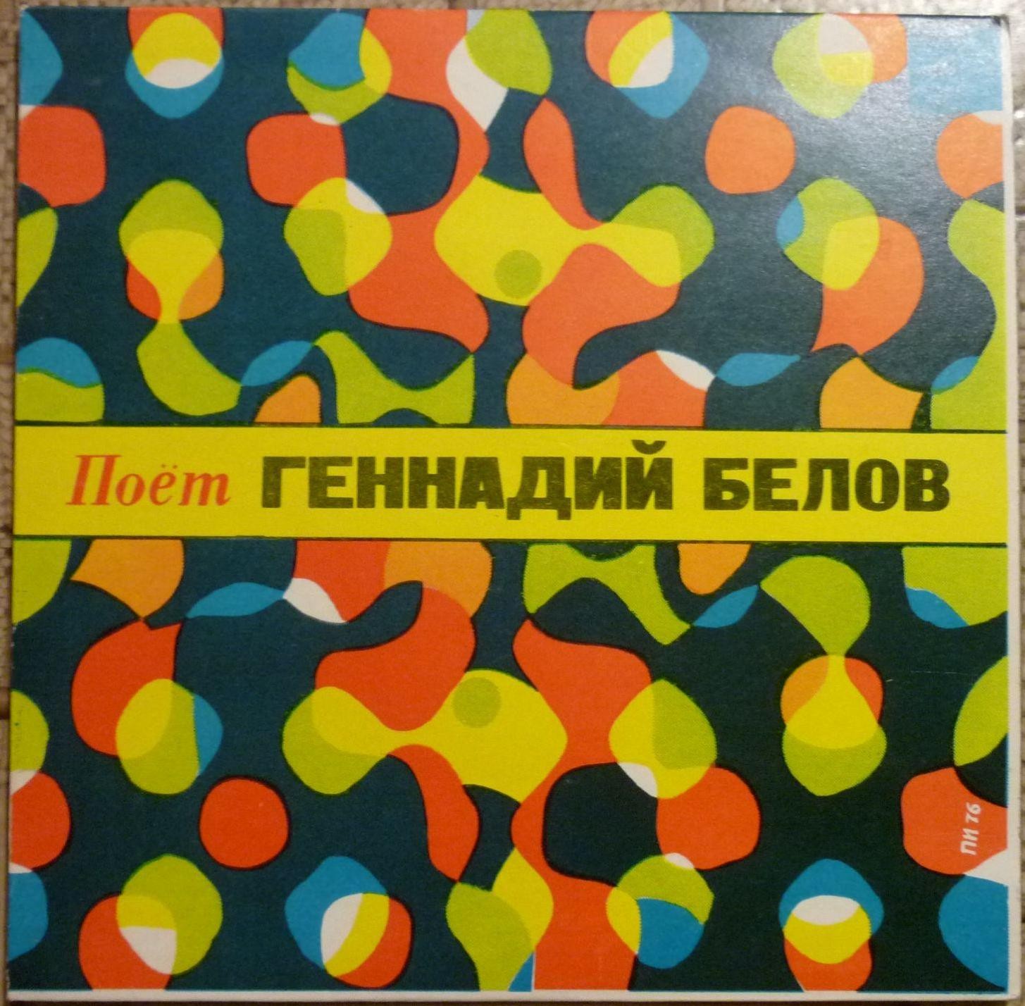 Поет Геннадий БЕЛОВ