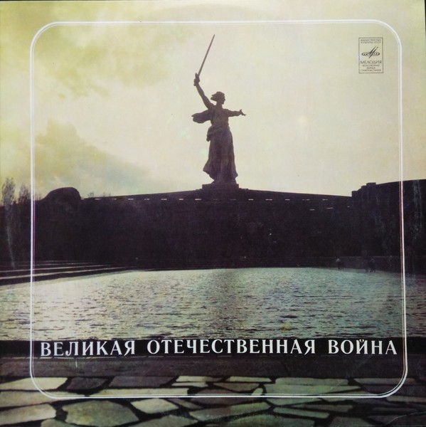 «ВЕЛИКАЯ ОТЕЧЕСТВЕННАЯ ВОЙНА» (фонохрестоматия)
