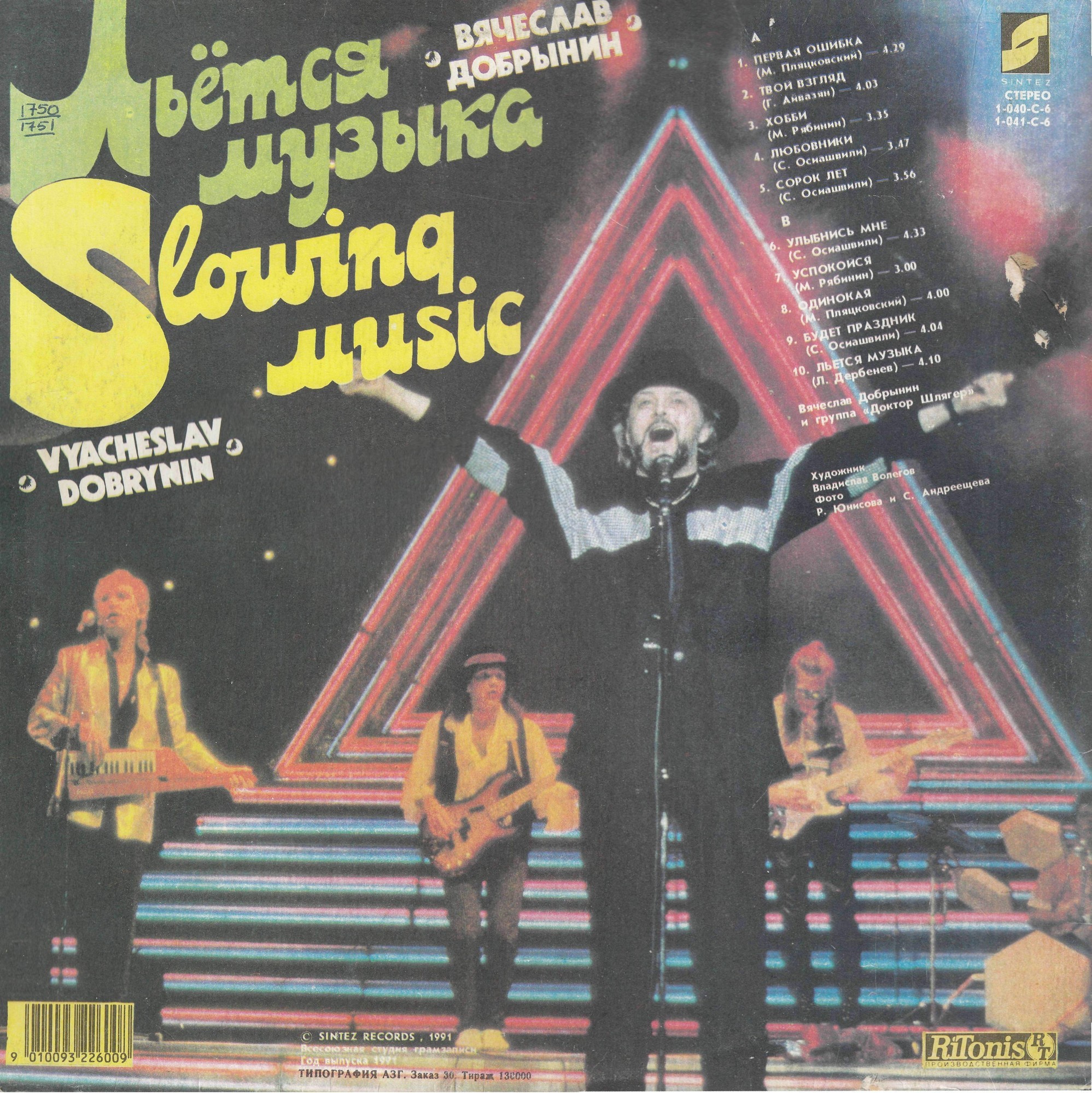 Вячеслав Добрынин. Казино / Льётся музыка