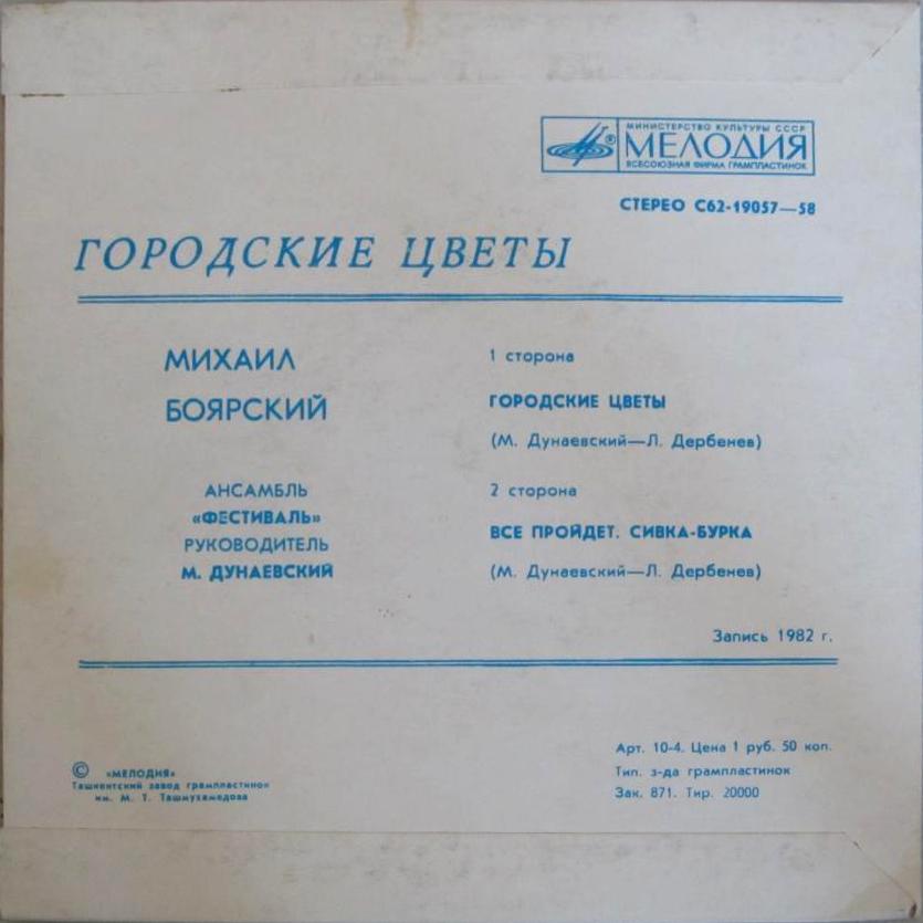 Михаил БОЯРСКИЙ. «Городские цветы»