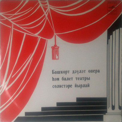 СОЛИСТЫ БАШКИРСКОГО ГОС. ТЕАТРА ОПЕРЫ И БАЛЕТА.