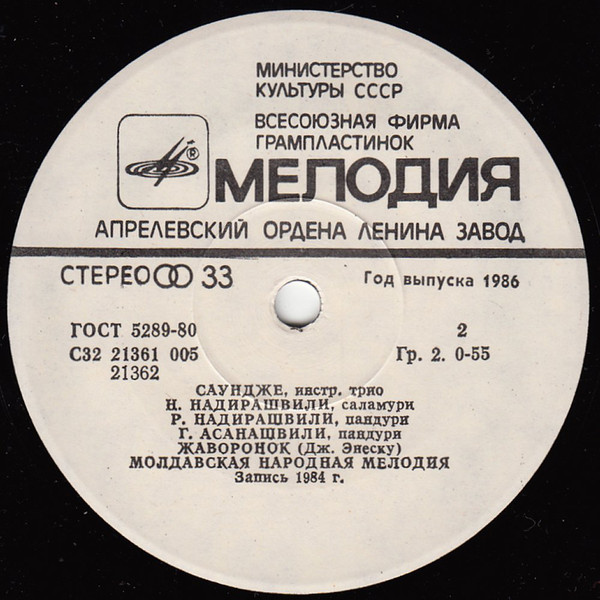 ИНСТР. ТРИО «САУНДЖЕ / საუნჯე», худ. рук. Нико Надирашвили