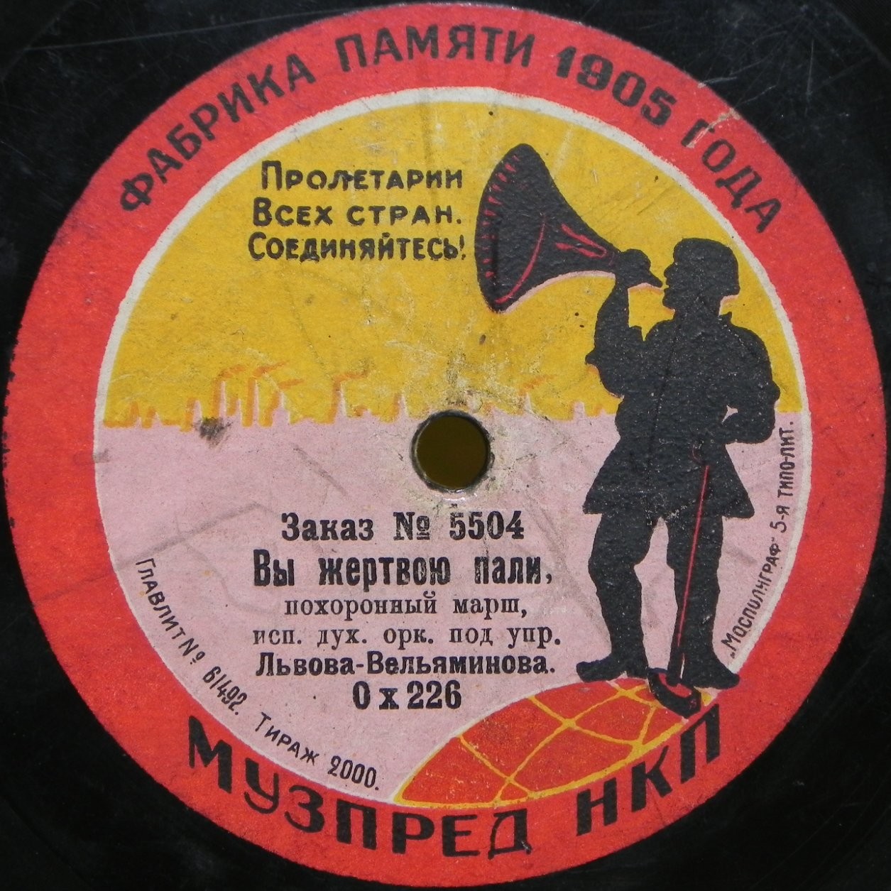 Духовой оркестр под упр. Львова-Вельяминова - Вы жертвою пали, похоронный марш // Траурный марш, муз. Геде