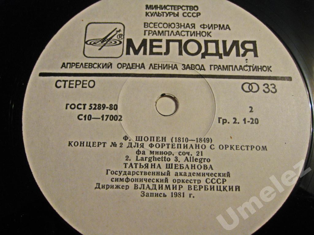 Ф. ШОПЕН (1810-1849):  Татьяна Шебанова (ф-но), В. Вербицкий (дир)