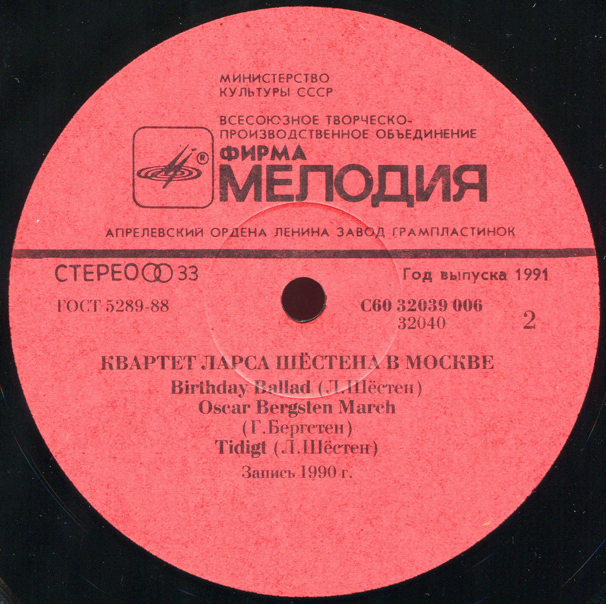 Lars Sjösten Quartet In Moscow - Квартет Ларса Шёстена В Москве