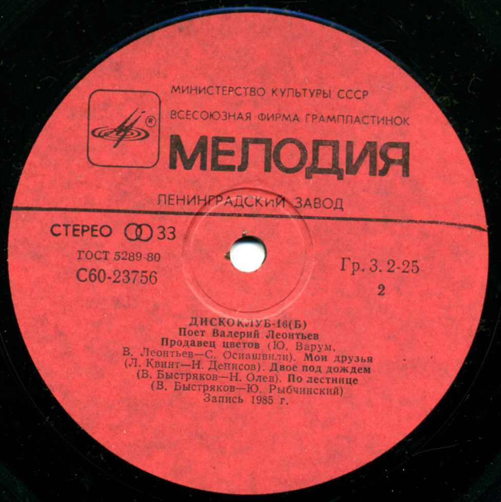Дискоклуб-16 (Б). Поет Валерий ЛЕОНТЬЕВ