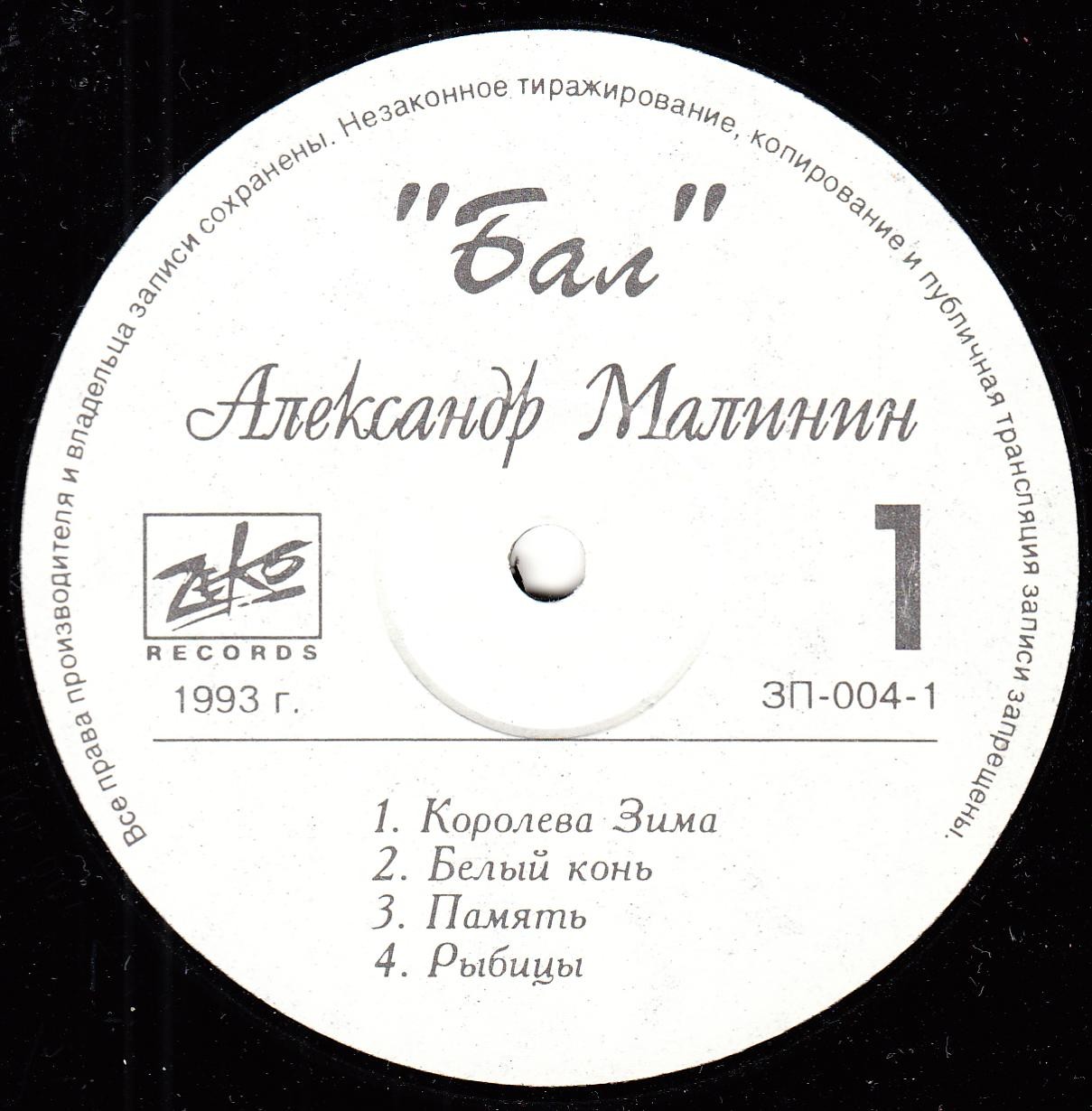 Александр МАЛИНИН. «Бал»