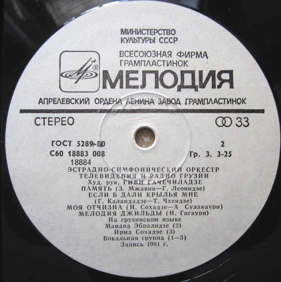 ЭСТРАДНО-СИМФОНИЧЕСКИЙ ОРКЕСТР ТЕЛЕВИДЕНИЯ И РАДИО ГРУЗИИ, худ. рук. Гиви Гачечиладзе