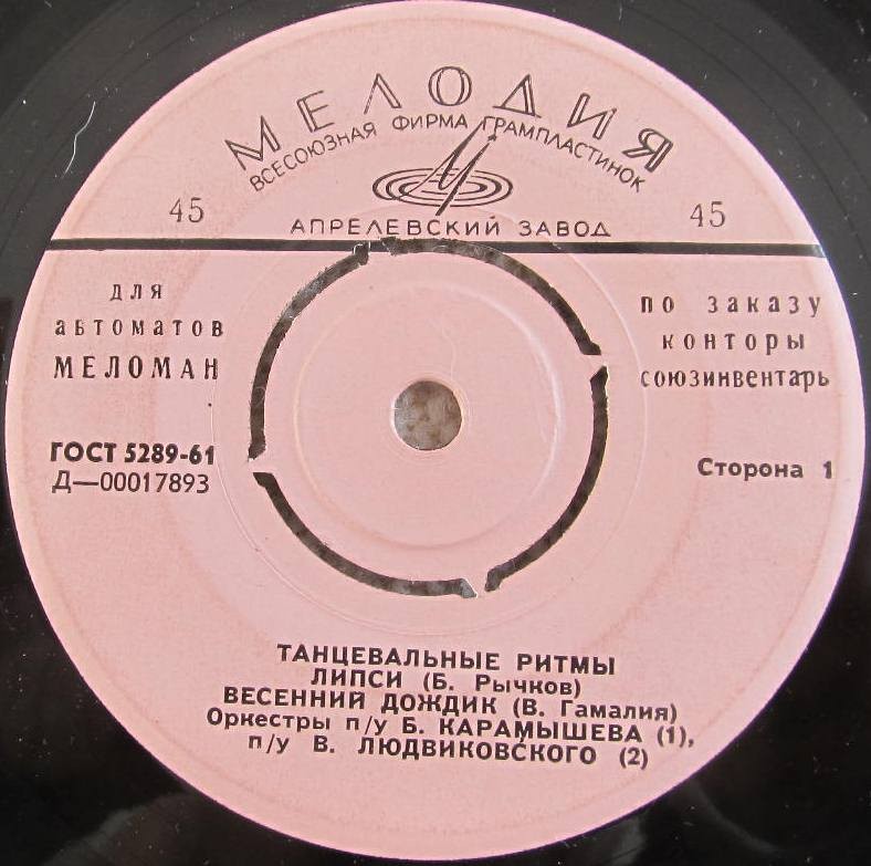ТАНЦЕВАЛЬНЫЕ РИТМЫ [для автоматов "Меломан" по заказу конторы Союзинвентарь]