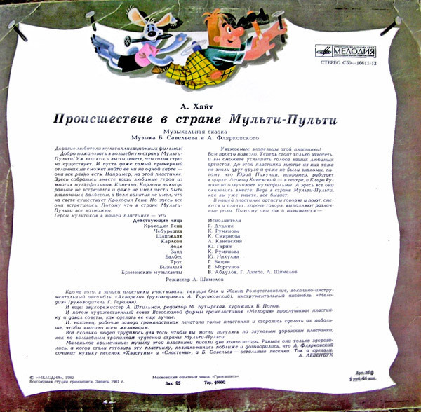 А. ХАЙТ: Происшествие в стране Мульти-Пульти (музыкальная сказка)