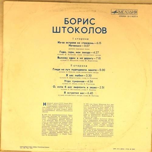 Борис ШТОКОЛОВ (бас). Русские песни и романсы