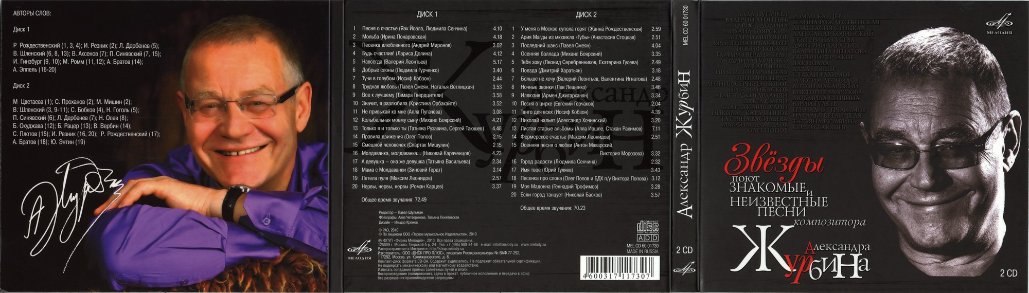 Звёзды поют знакомые и неизвестные песни композитора Александра Журбина (2 CD)