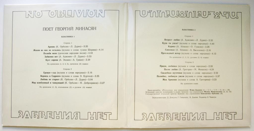 Георгий Минасян. Забвения нет