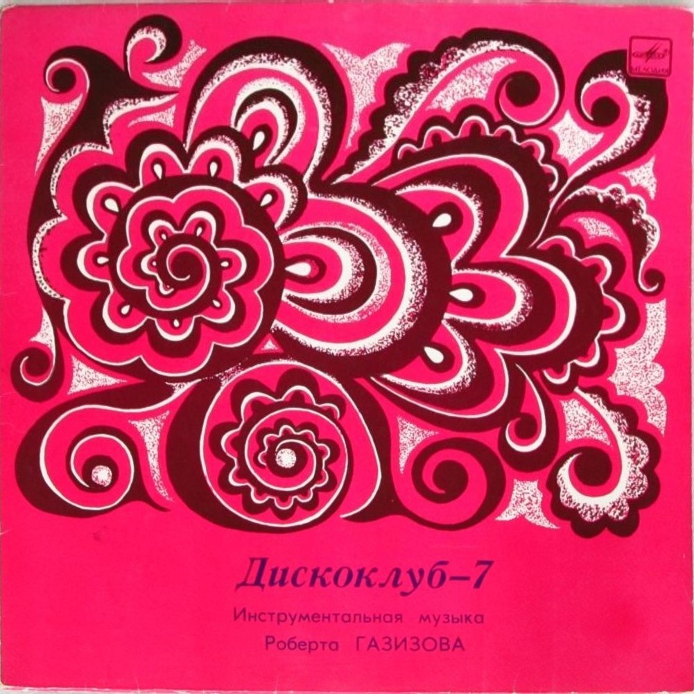 ДИСКОКЛУБ-7 (Б). ИНСТРУМЕНТАЛЬНАЯ МУЗЫКА РОБЕРТА ГАЗИЗОВА