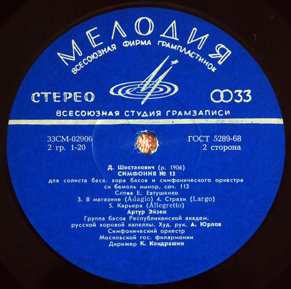 Д. ШОСТАКОВИЧ (1906–1975): Симфония № 13 для солиста баса, хора басов и симфонического оркестра си бемоль минор, соч. 113 (А. Эйзен, К. Кондрашин)