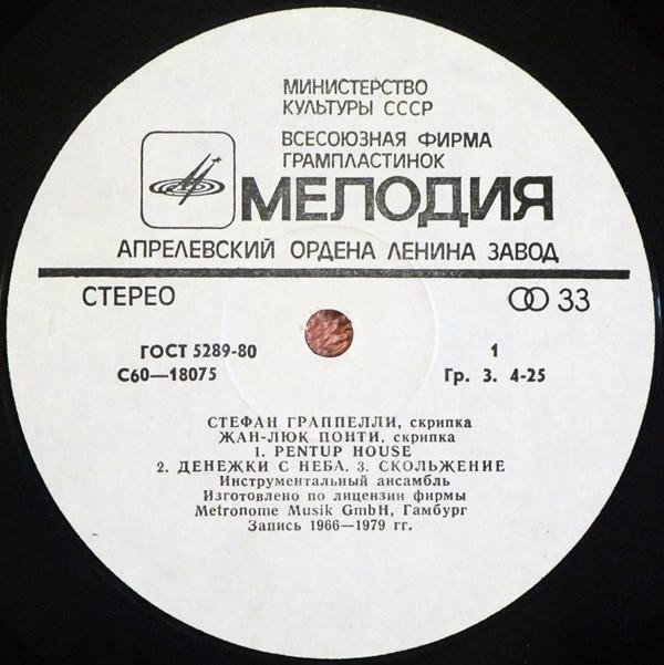 ГРАППЕЛЛИ Стефан (скрипка), ПОНТИ Жак-Люк (скрипка).