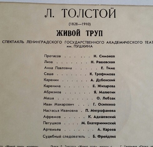 Л. ТОЛСТОЙ (1828—1910).  "Живой труп".  Спектакль Лен. Гос. академ. театра драмы им. Пушкина