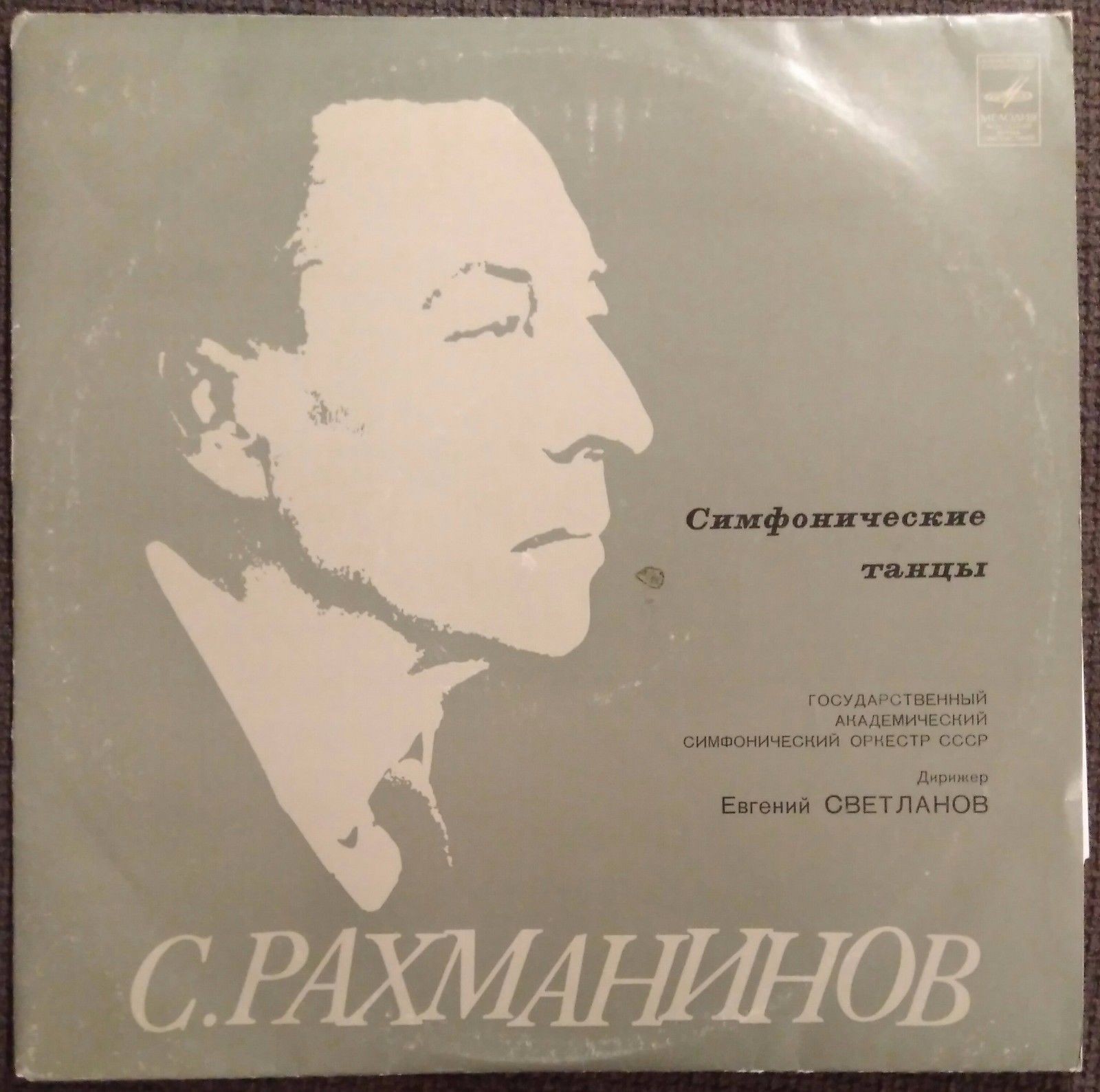С. РАХМАНИНОВ: Симфонические танцы (Е. Светланов)