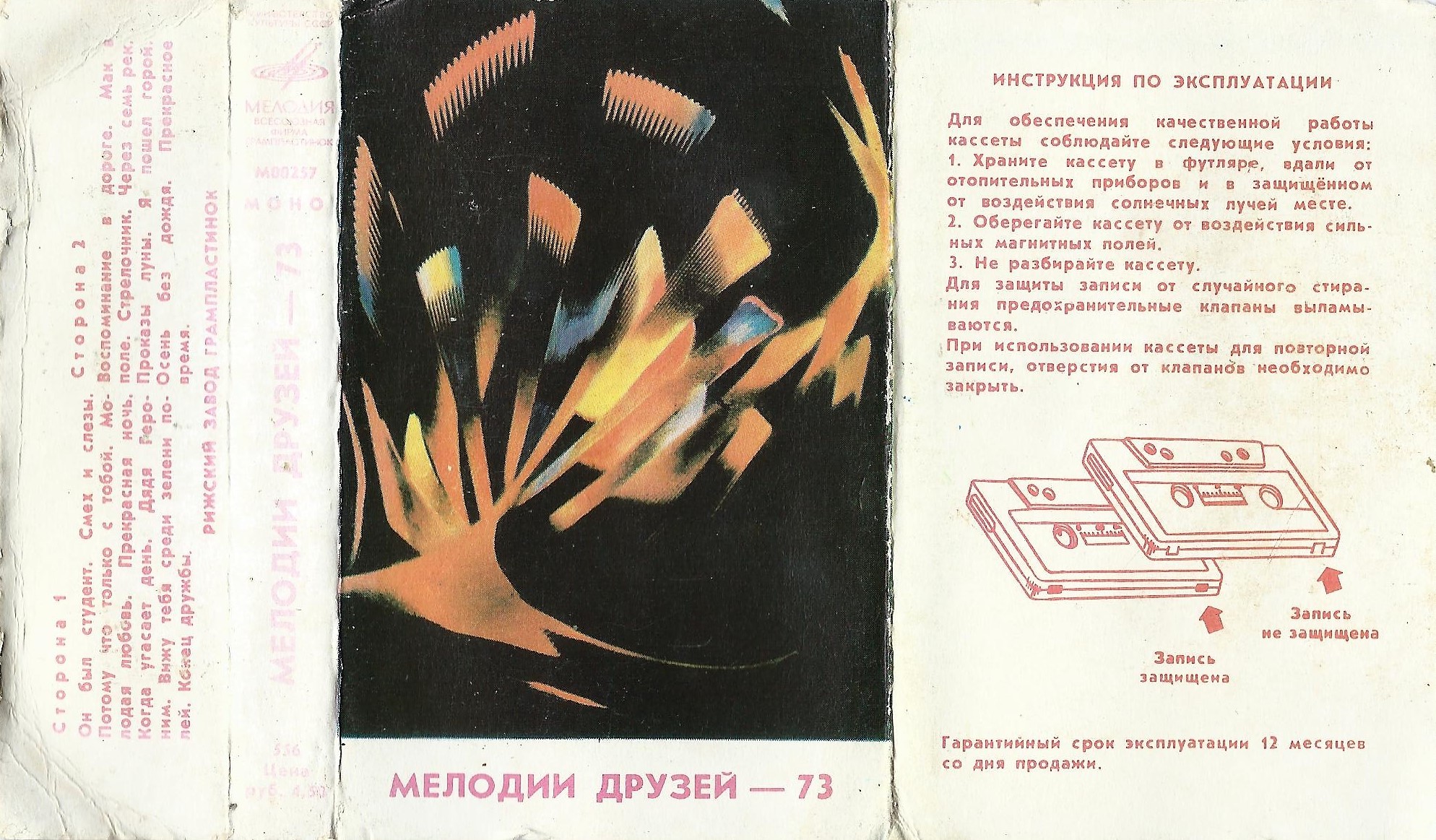 Мелодии друзей — 73