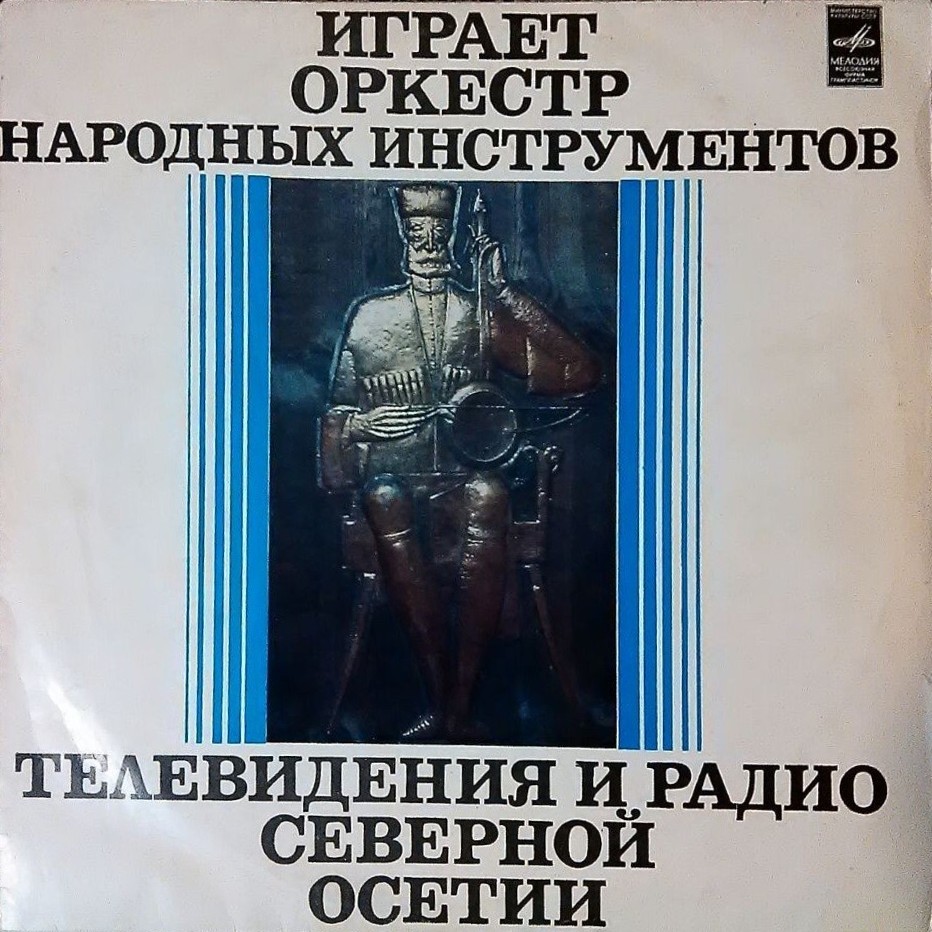 ОРКЕСТР НАР. ИНСТР. РАДИО И ТЕЛЕВИДЕНИЯ СЕВЕРНОЙ ОСЕТИИ, худ. рук. Б. Газданов.
