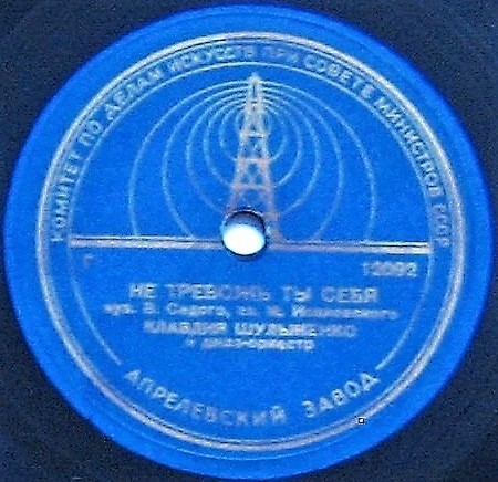 К. Шульженко — Не тревожь ты себя / Старые письма