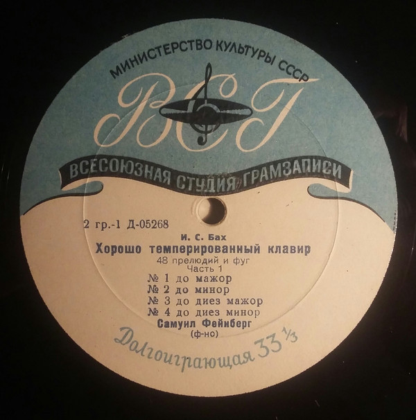 И. С. БАХ (1685–1750) «Хорошо темперированный клавир»: 48 прелюдий и фуг, часть I (С. Фейнберг, ф-но)