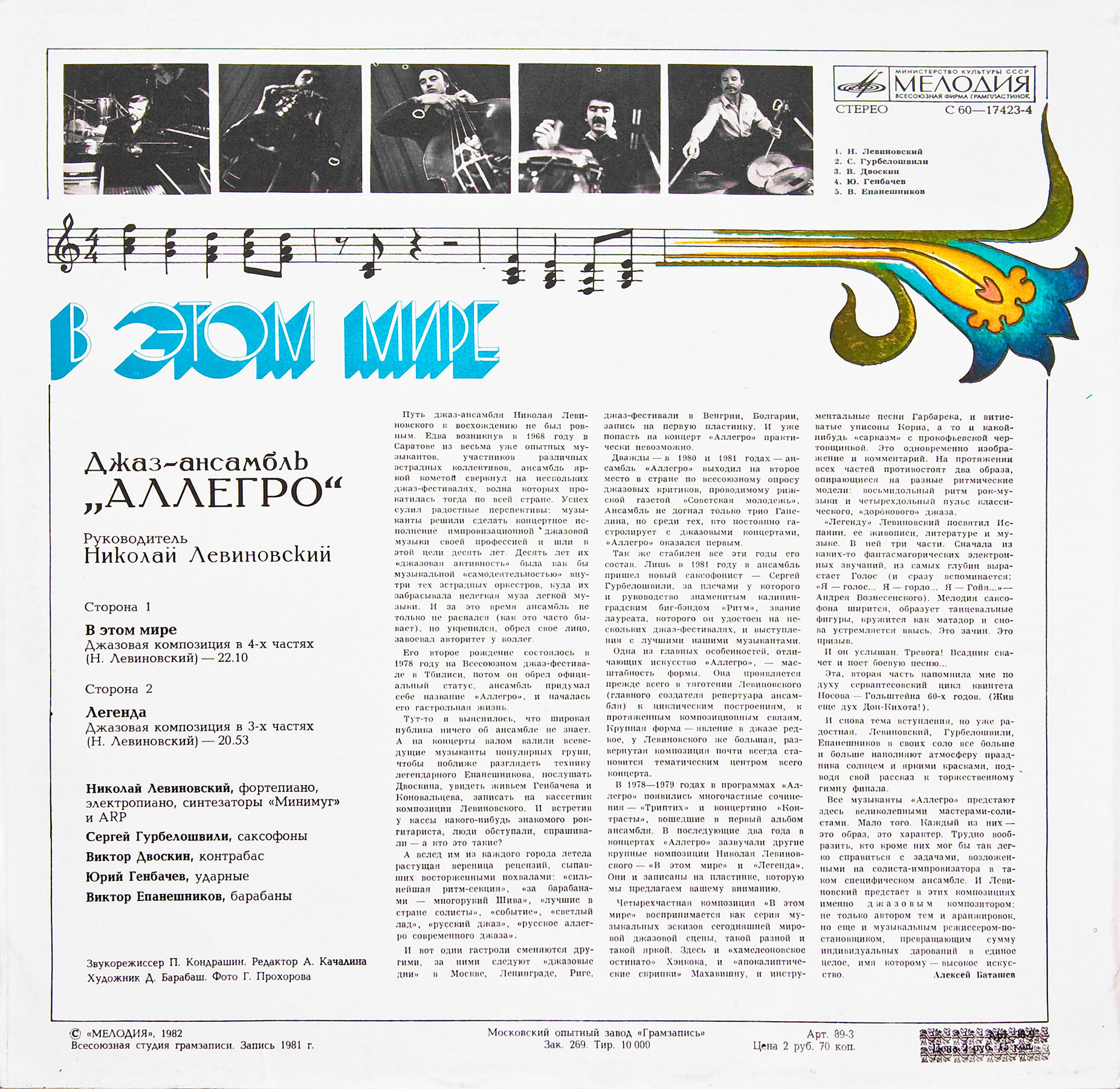 ДЖАЗ-АНСАМБЛЬ «АЛЛЕГРО», рук Николай Левиновский. «В этом мире»