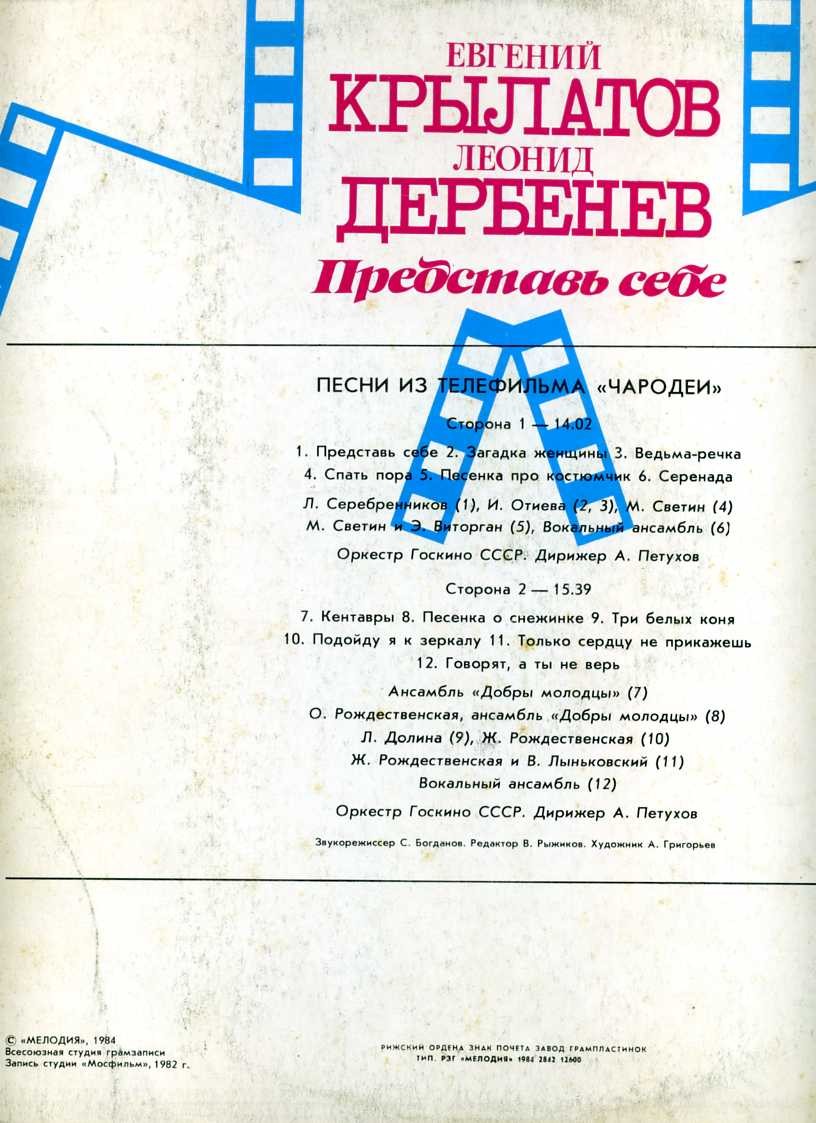 Евгений Крылатов. Леонид Дербенев. "Представь себе". Песни из телефильма "Чародеи"
