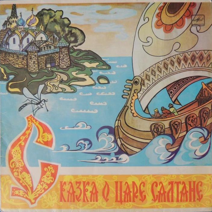 А.С.Пушкин. Сказка о царе Салтане