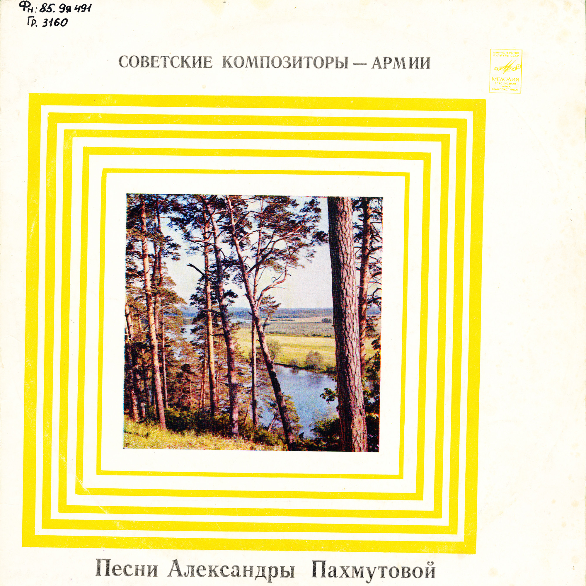 Песни Александры Пахмутовой. Из цикла «Советские композиторы – Армии»