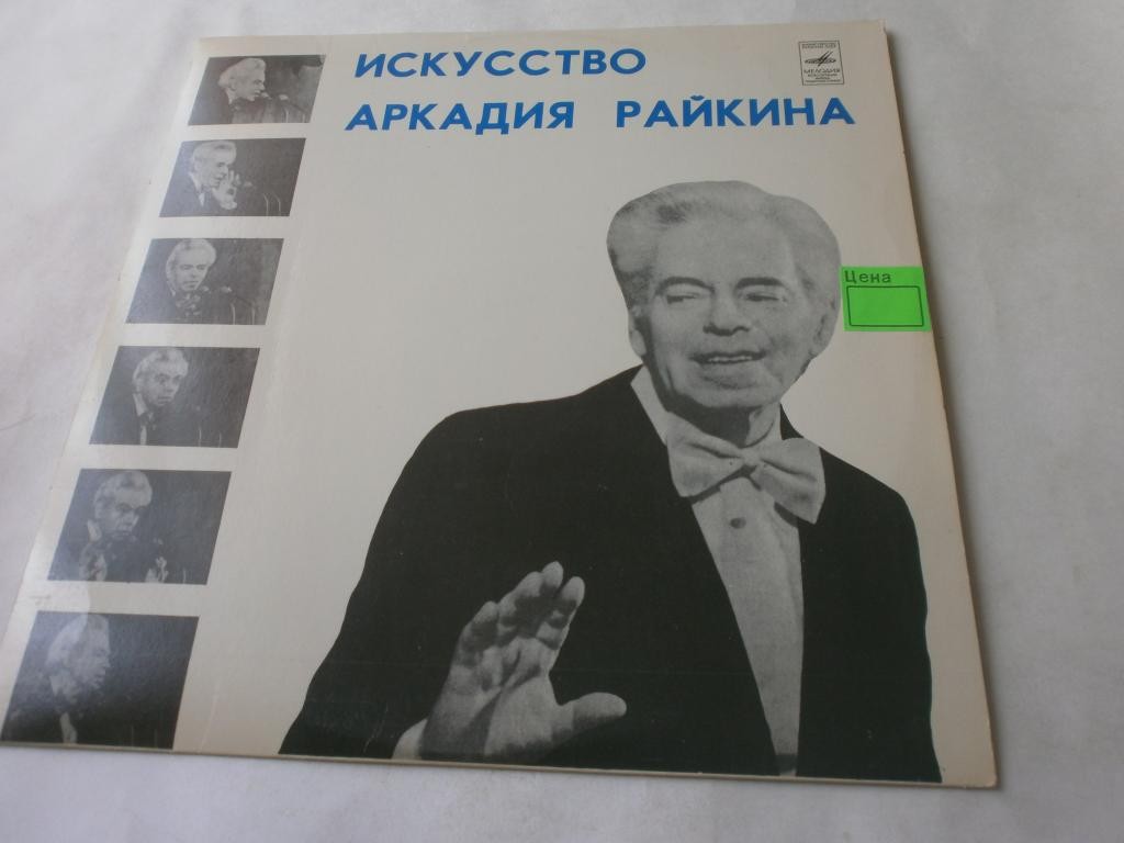 ИСКУССТВО АРКАДИЯ РАЙКИНА (четвертая пластинка):