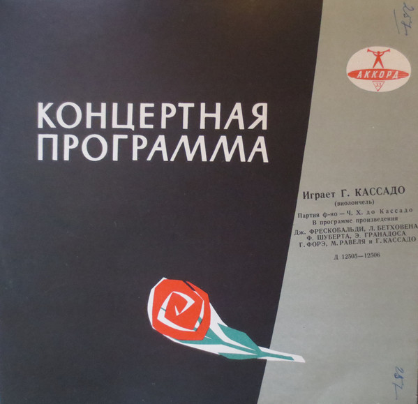 Гаспар КАССАДО (виолончель)