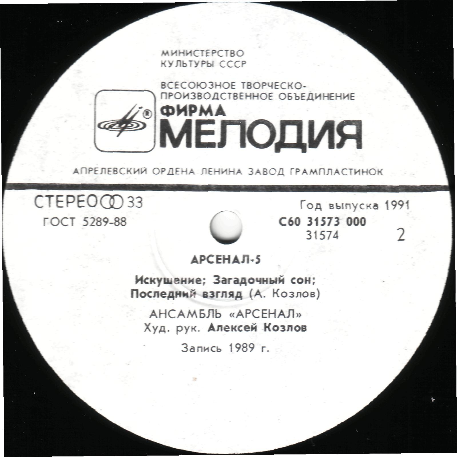 Арсенал - 5