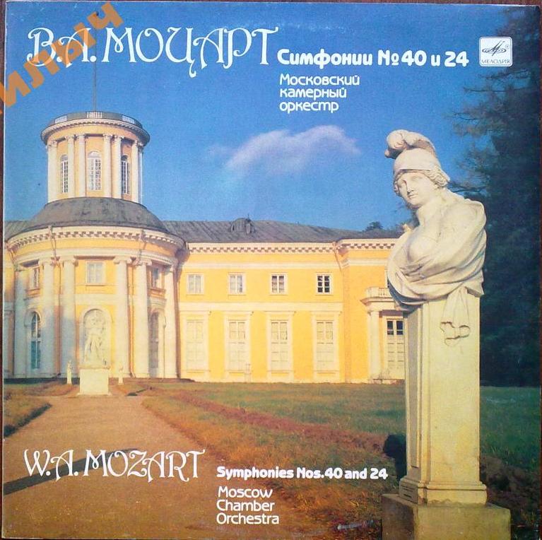 В. А. МОЦАРТ Симфонии № 40, № 24 (Московский камерный оркестр, Р. Баршай)