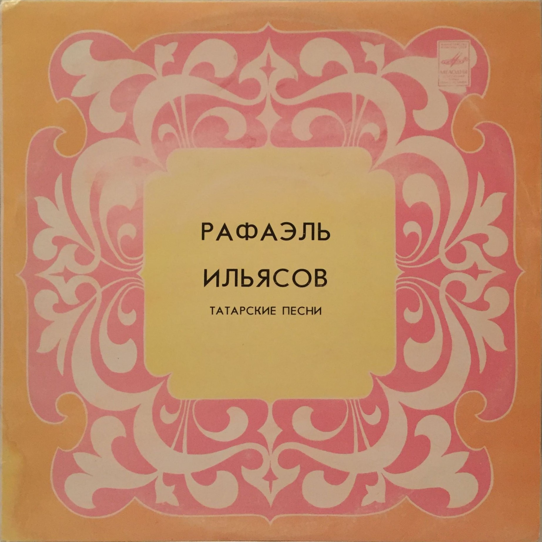 Рафаэль ИЛЬЯСОВ: Татарские песни