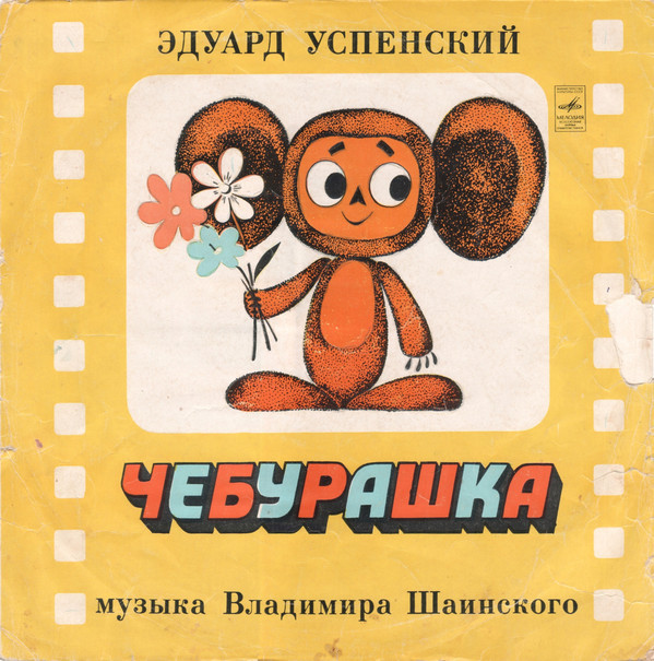 Эдуард Успенский. Чебурашка
