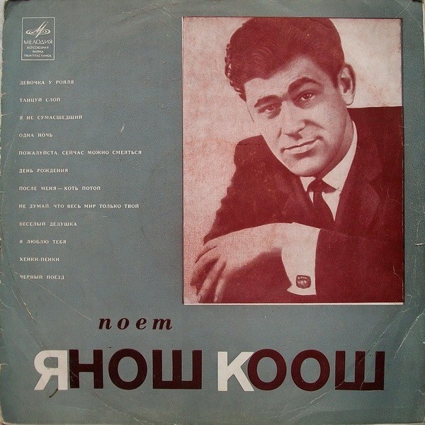 Поёт  Янош Коош