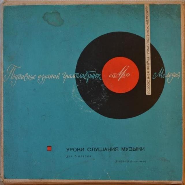Музыка для слушания в V классе