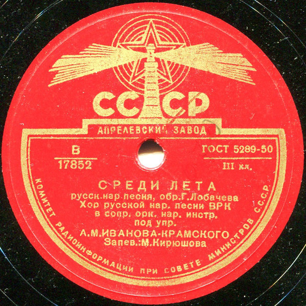 Хор русской народной песни ВРК - Разливалась вода полая / Среди лета