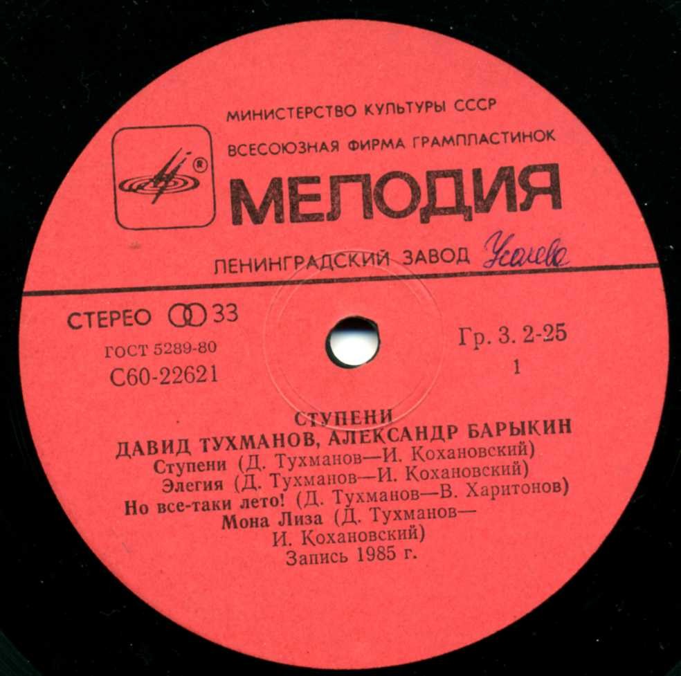 Давид Тухманов, Александр Барыкин. Ступени