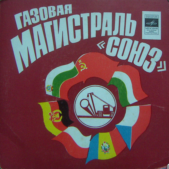 Газовая магистраль "Союз"