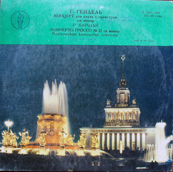 Г. ГЕНДЕЛЬ. Играет и дирижирует Р. Баршай