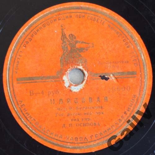 Гос. русский народный оркестр под управлением Д. Осипова