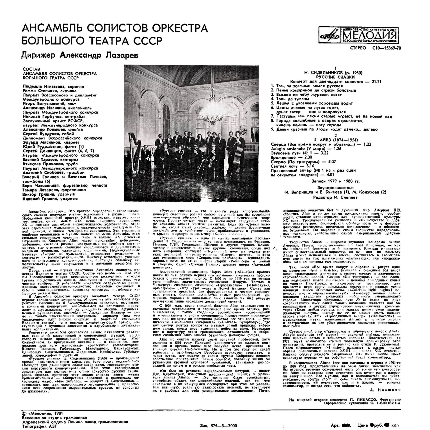 АНСАМБЛЬ СОЛИСТОВ ОРКЕСТРА БОЛЬШОГО ТЕАТРА СССР, дирижер А. Лазарев.