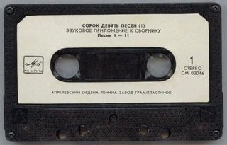 Сорок девять песен (1)