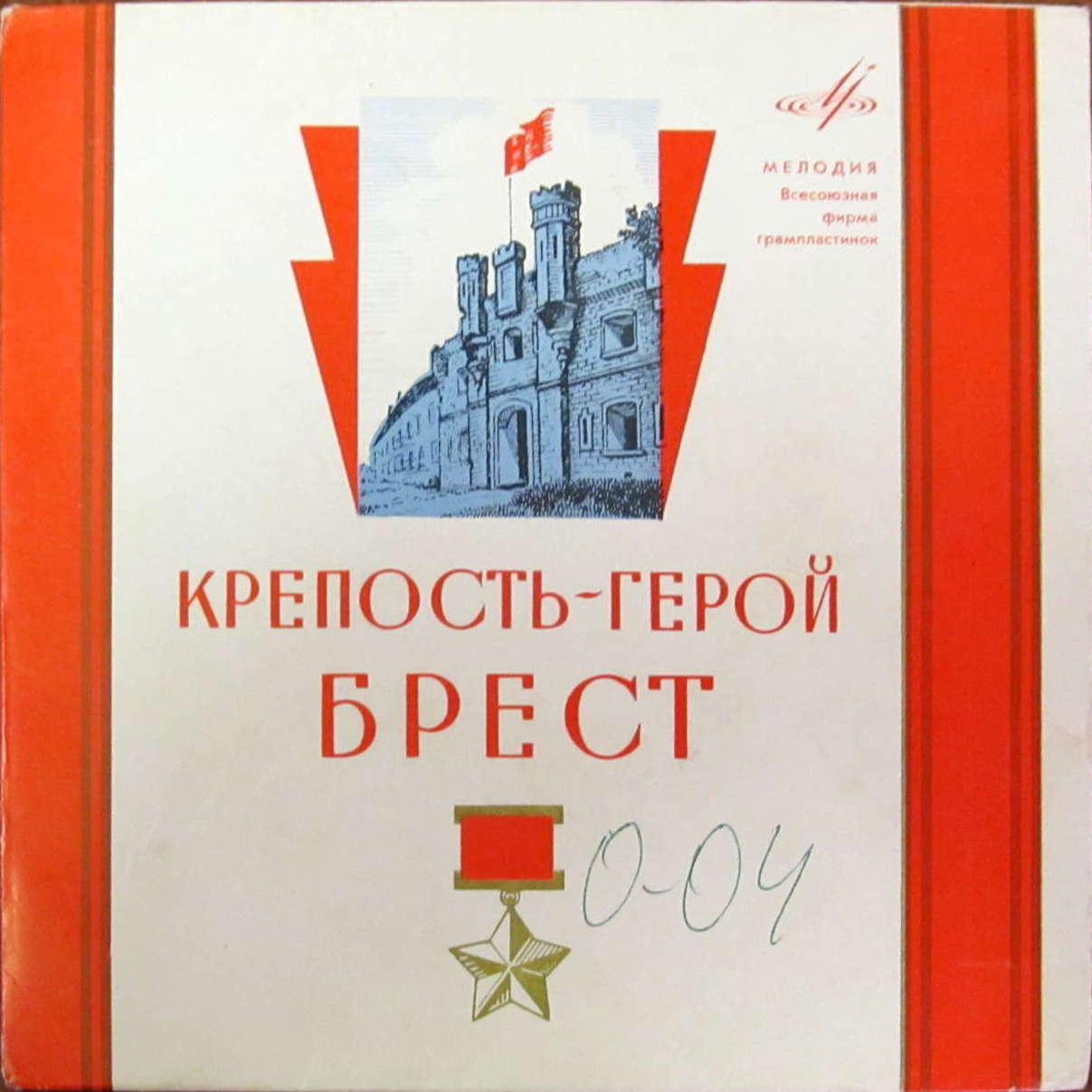 ПЕСНИ О БРЕСТСКОЙ КРЕПОСТИ