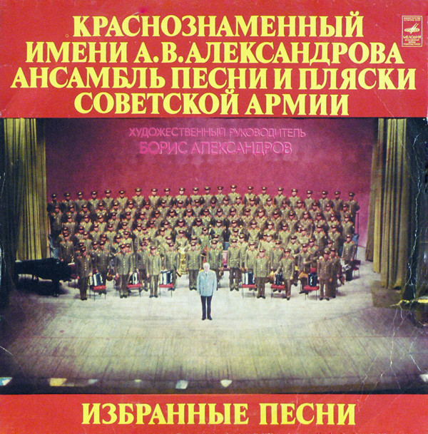 Краснознаменный им. Александрова ансамбль песни и пляски Советской Армии, худ. рук. Б.Александров. Избранные песни
